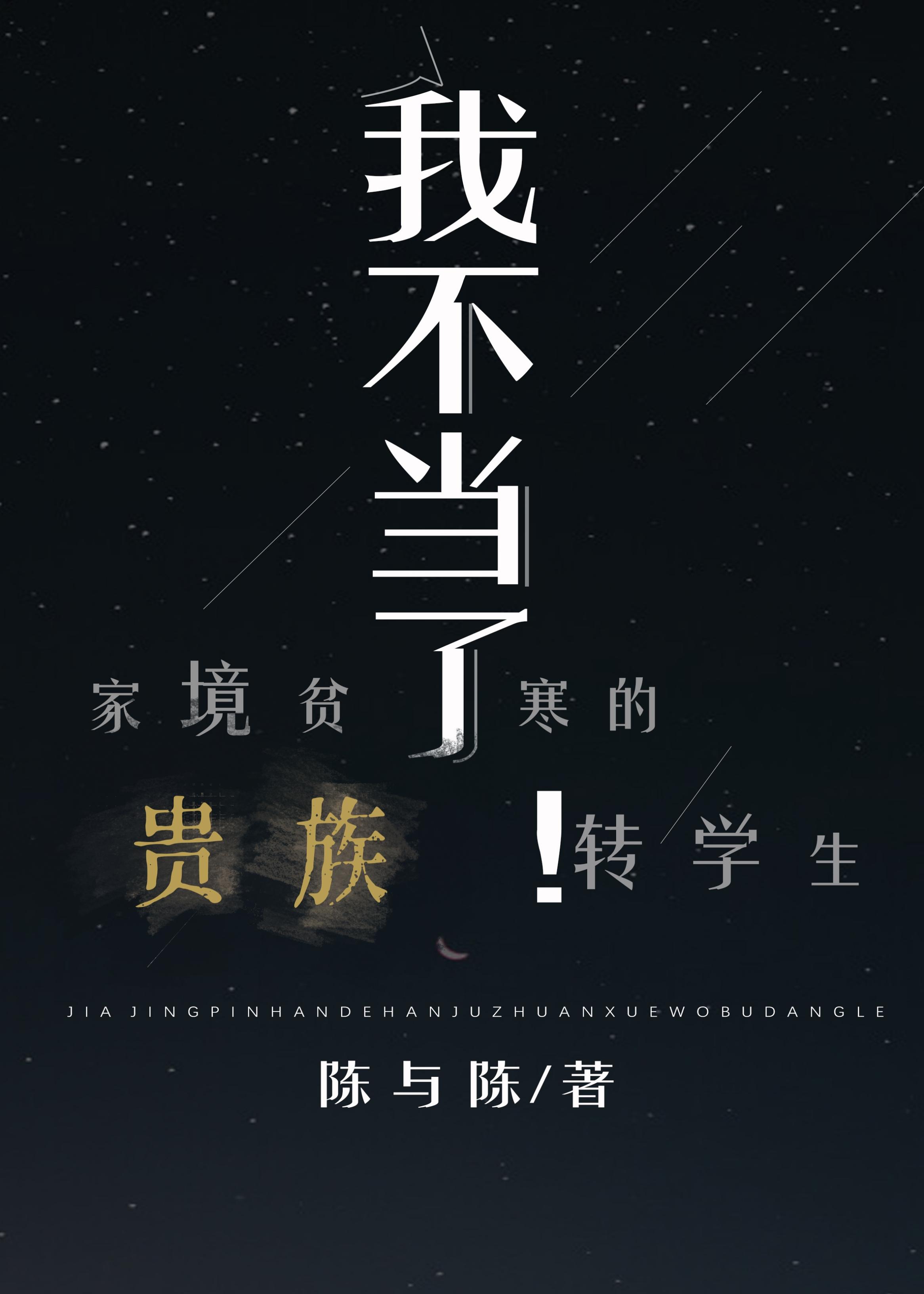 家境贫寒的贵族转校生我不当了！封面