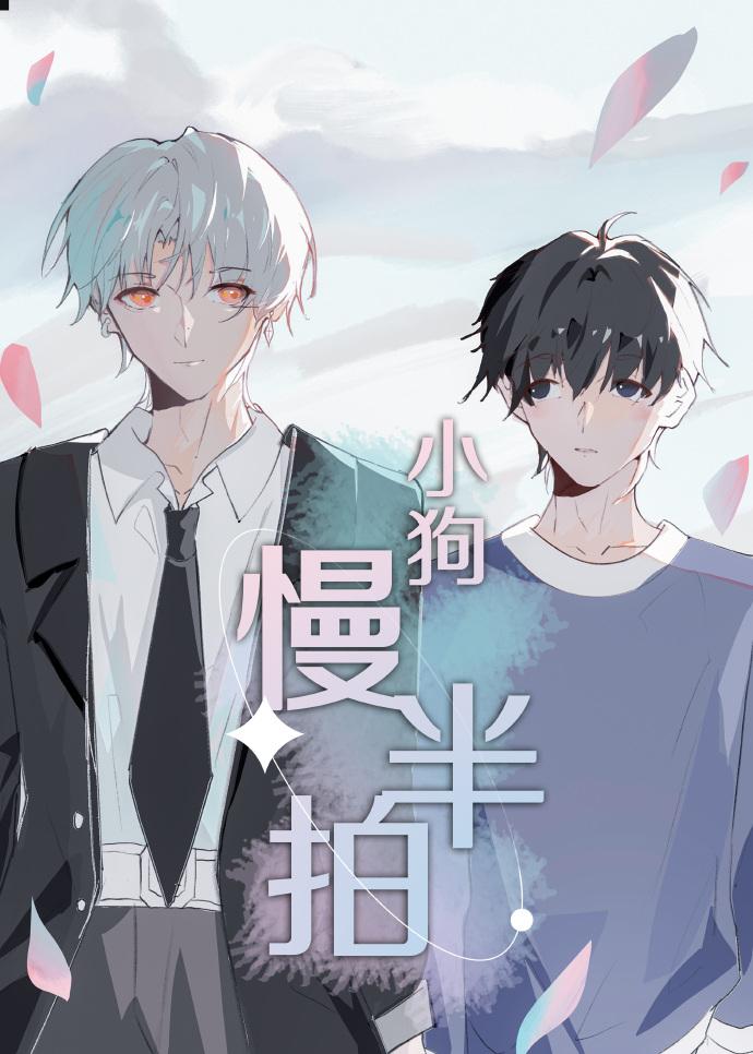 小狗慢半拍封面