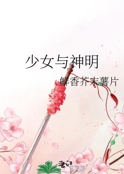 少女与神明封面