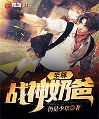 至尊战神奶爸封面