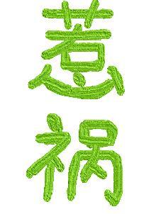 惹祸封面