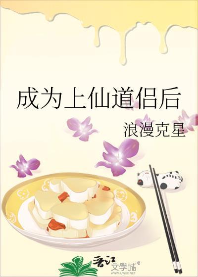 成为上仙道侣后封面