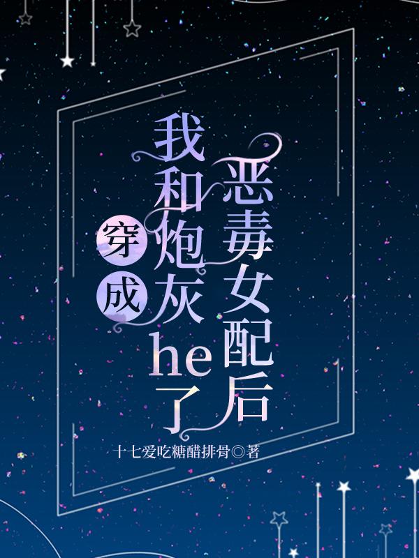 成恶毒女配后和炮灰在一起了封面