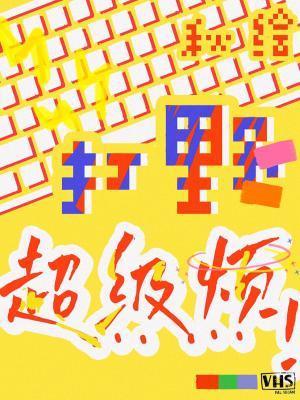 打野超级烦封面