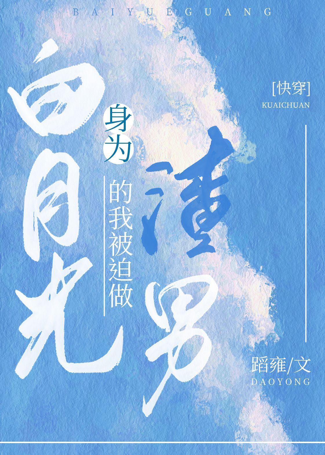 身为白月光的我被迫做渣男（快穿）封面