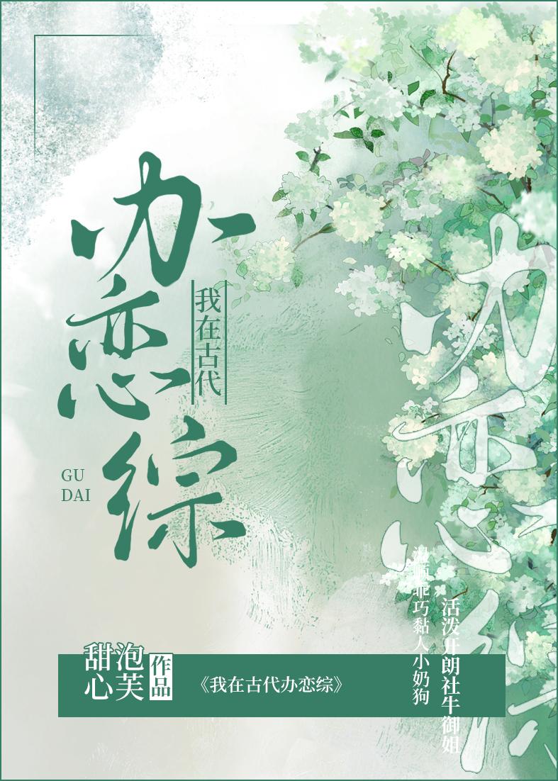 我在古代办恋综封面