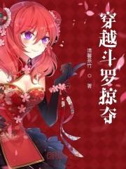 无限之淫皇之斗罗封面