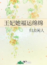 王妃她福运绵绵列表封面