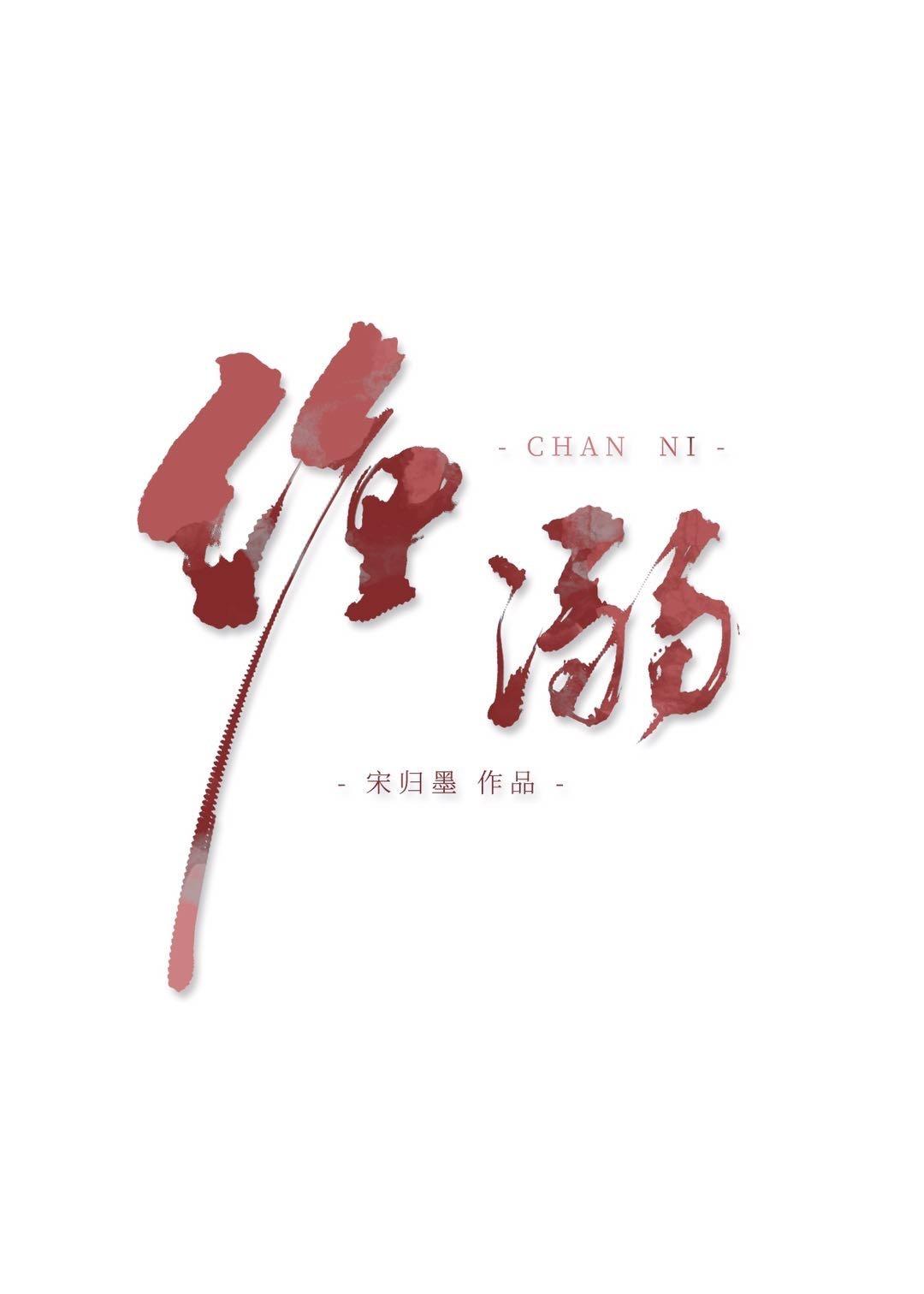缠溺封面