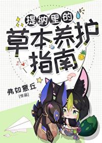 提纳裏的草本养护指南[原神]封面