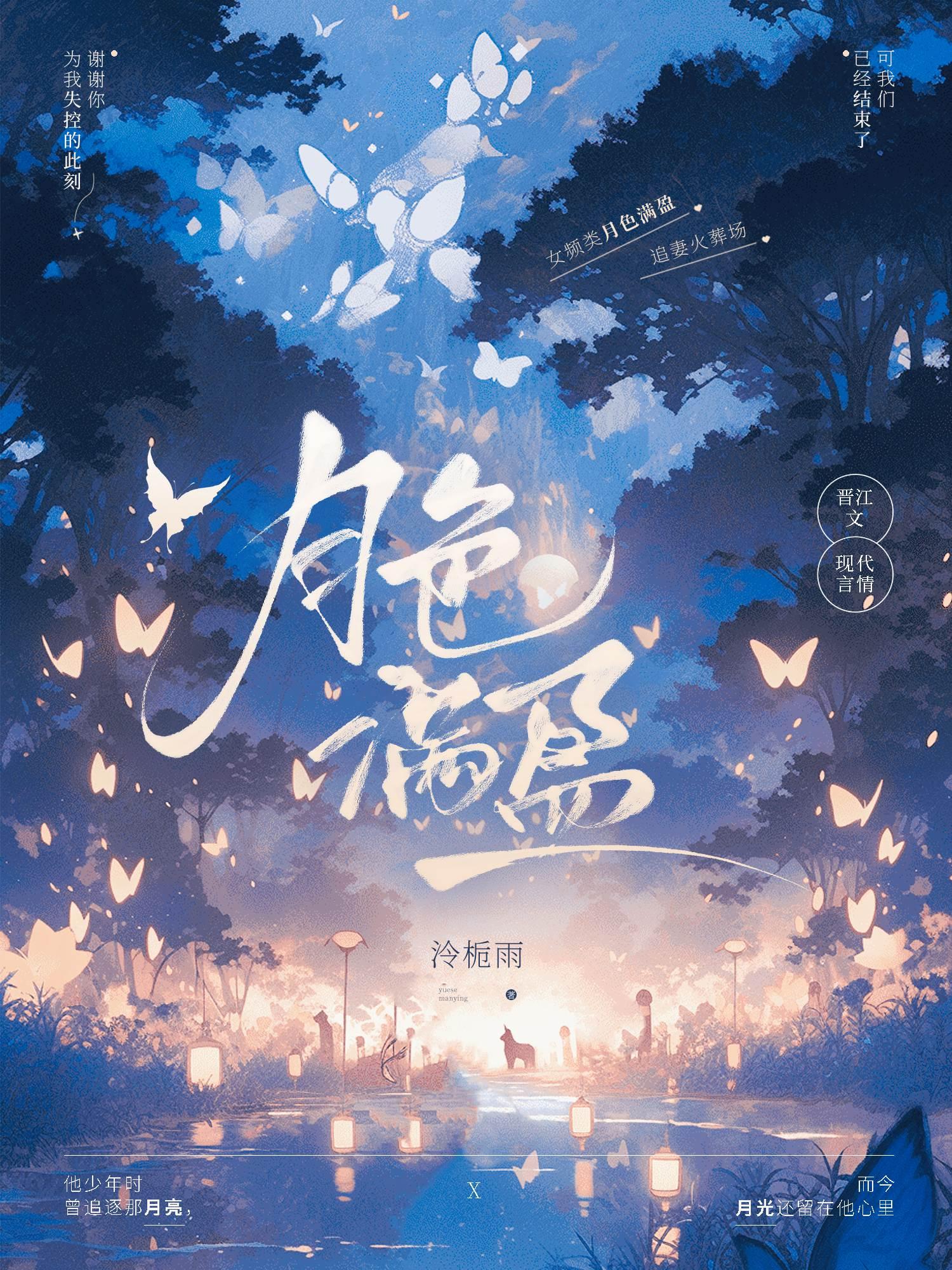 月色满盈[追妻]封面