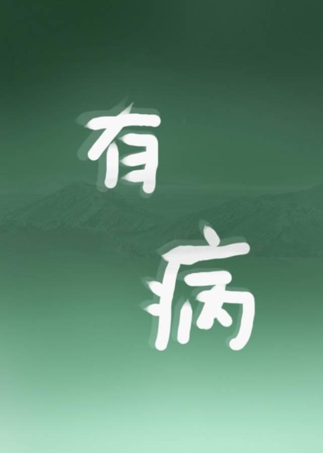 有病封面