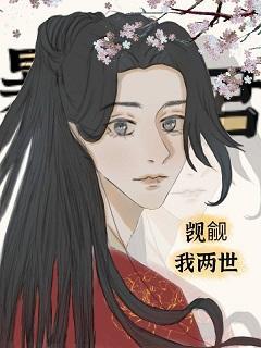 暴君觊觎我两世（双重生）封面