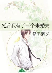 死后我有了三个未婚夫封面