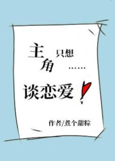 主角只想谈恋爱封面