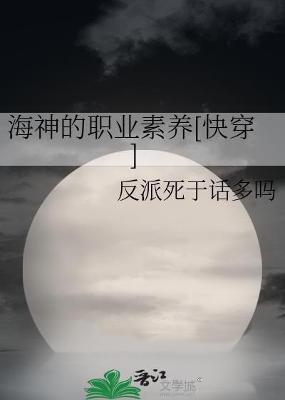 海神的职业素养[快穿]封面