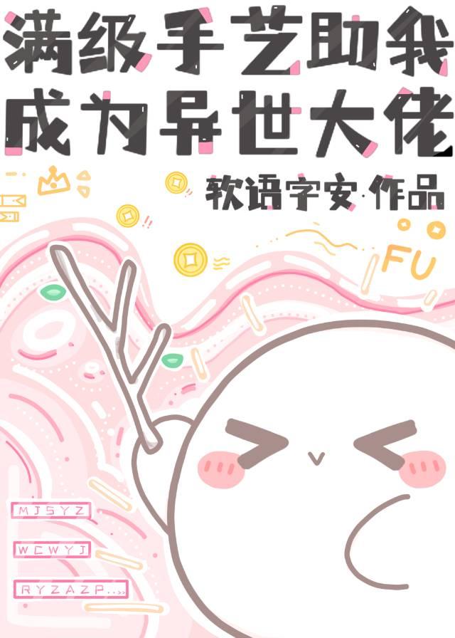 满级手艺助我成为异世大佬封面