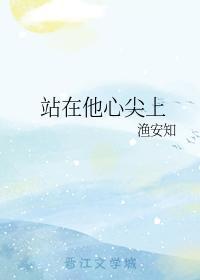 站在他心尖上封面