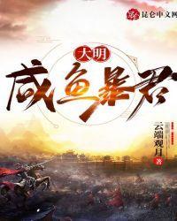大明：咸鱼暴君封面