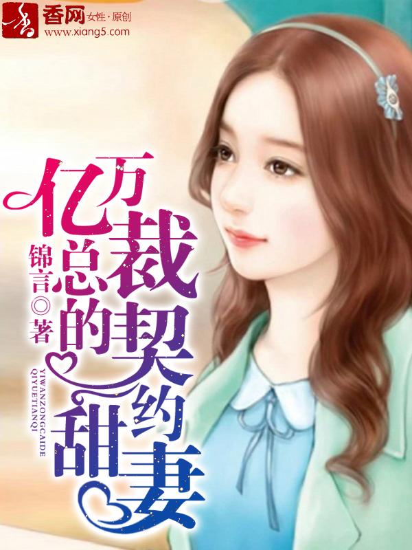亿万总裁的契约甜妻封面