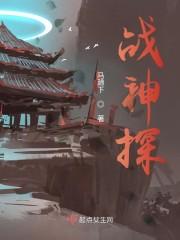 神探狄仁杰之最强国师封面