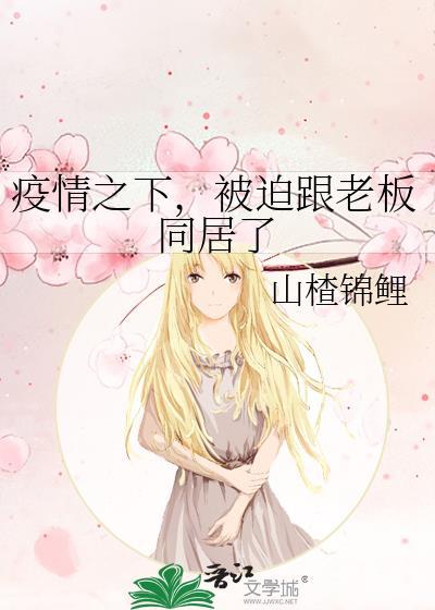 疫情之下，被迫跟老板同居了封面