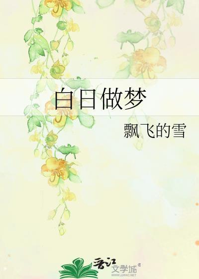 白日做梦封面