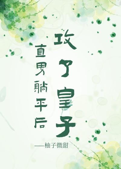 直男躺平后攻了皇子封面