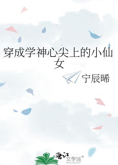 穿成学神心尖上的小仙女封面