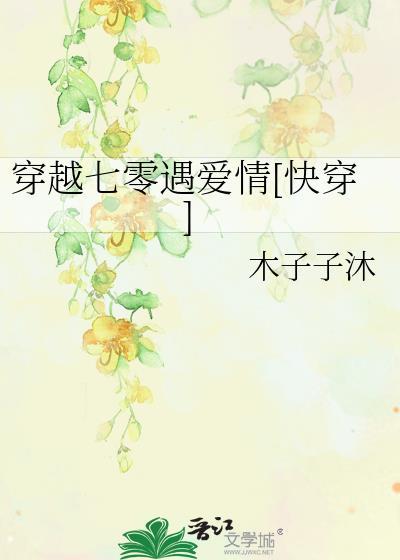 穿越七零遇爱情[快穿]封面