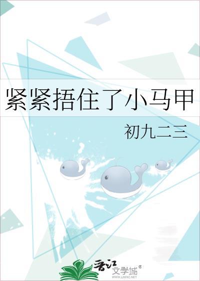 紧紧捂住了小马甲封面