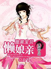 腹黑宝贝懒娘亲封面