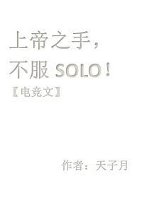 上帝之手，不服solo【电竞】封面
