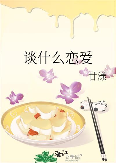 谈什么恋爱封面