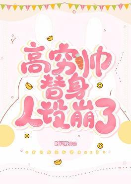 高穷帅替身人设崩了［穿书］封面