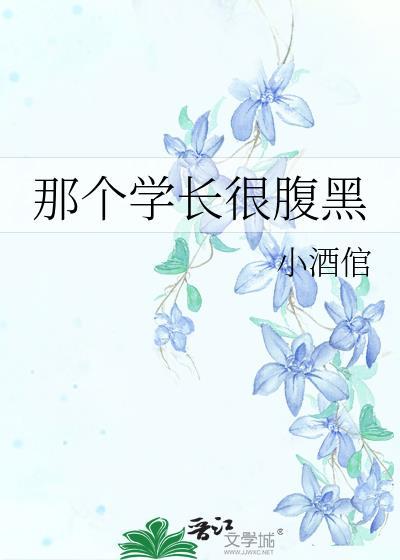 那个学长很腹黑封面