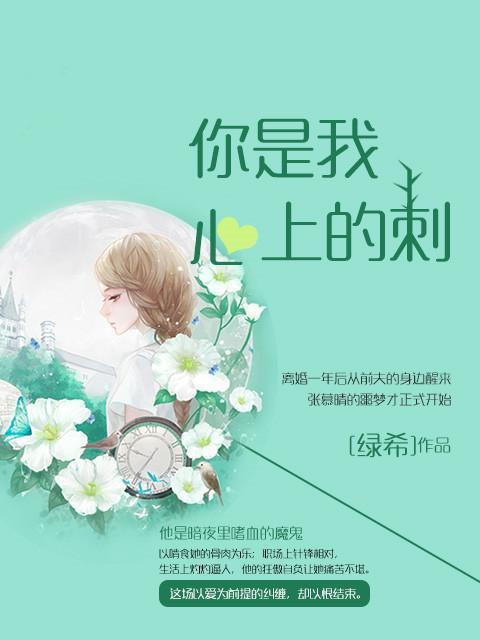 你是我心上的刺封面