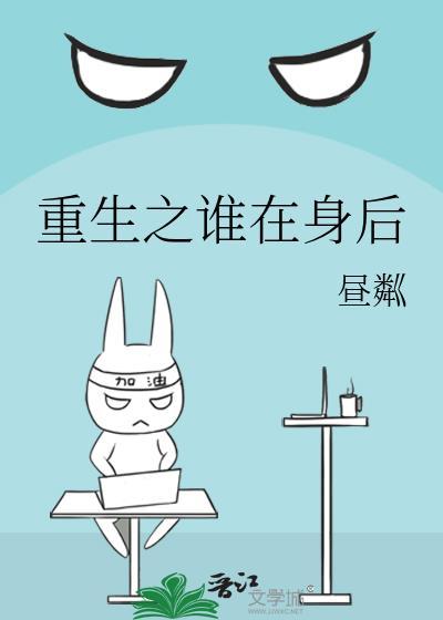 重生之谁在身后封面