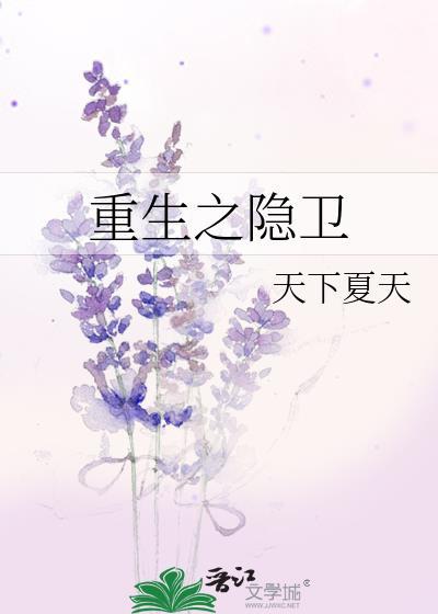 重生之隐卫封面