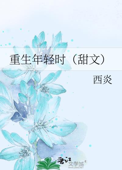 重生年轻时（甜文）封面