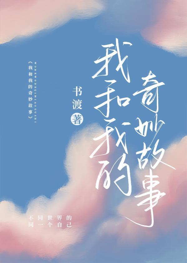 我和我的奇妙故事封面