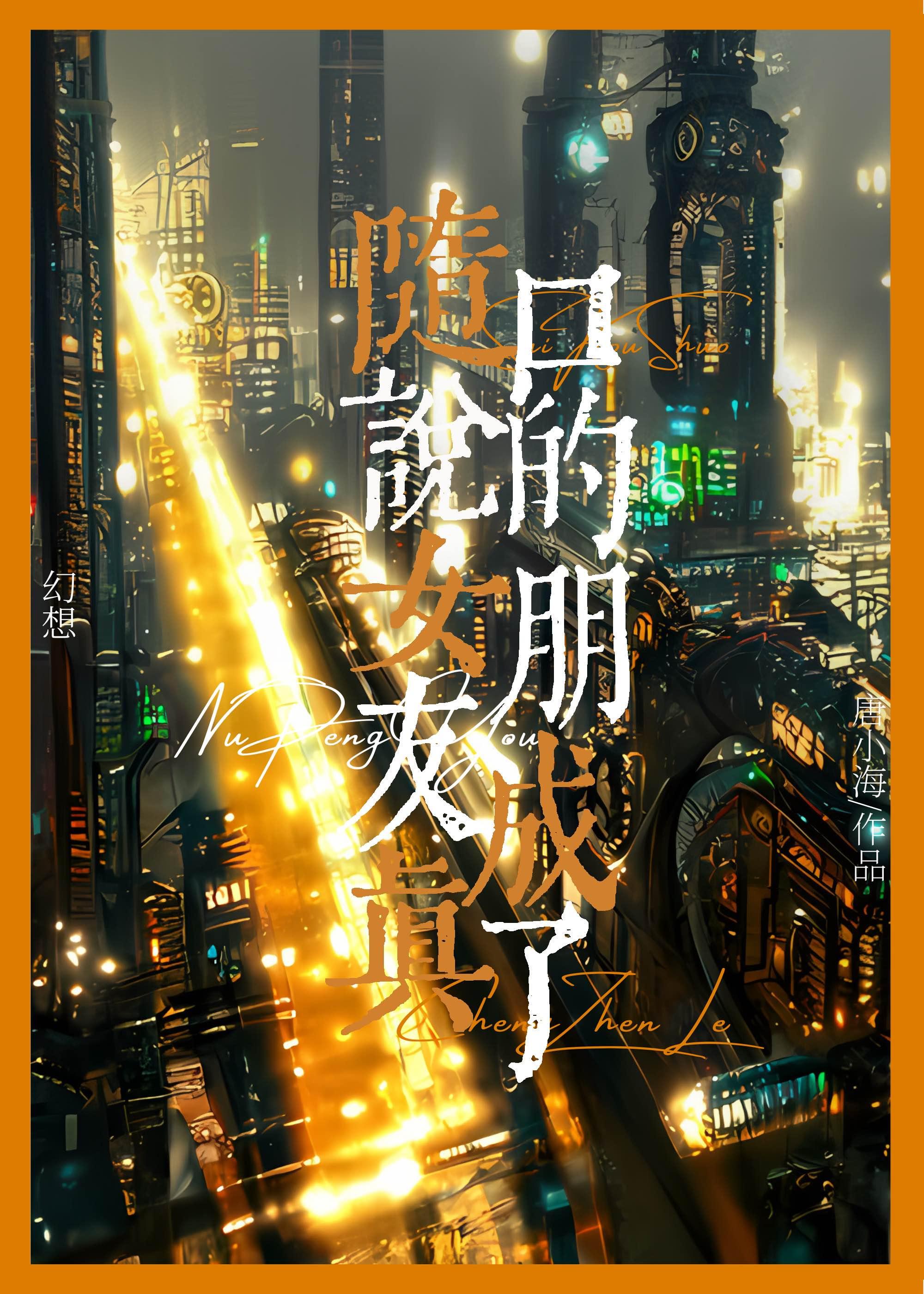 随口说的女朋友成真了封面
