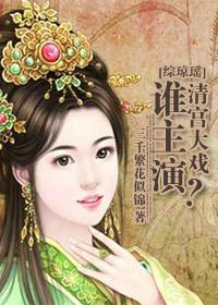 综琼瑶清宫大戏谁主演？封面