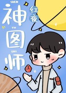 神图师封面