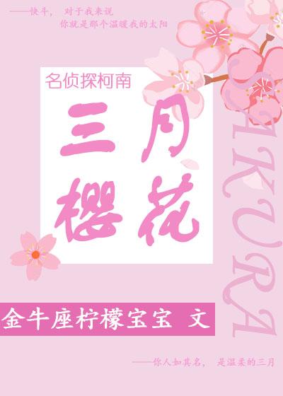 ［名侦探柯南/名柯］三月樱花封面