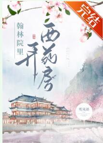 翰林院裏西药房（系统）封面