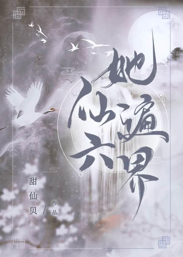 她仙遍六界[穿书]封面