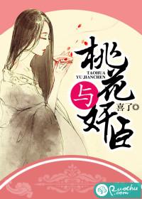 桃花与奸臣封面