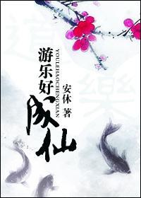 游乐随仙（女配修真）封面