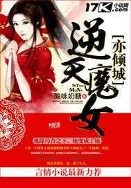 逆天魔女亦倾城封面